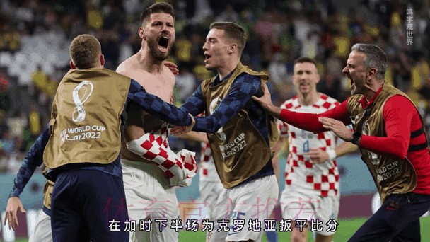 最新世界杯克罗地亚贝林厄姆比赛时间完整指南